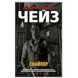 russische bücher: Чейз Д. - Снайпер