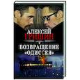 Возвращение «Одиссея»