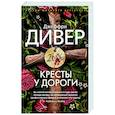 russische bücher: Дивер Дж. - Кресты у дороги