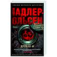 russische bücher: Адлер-Ольсен Ю. - Журнал 64