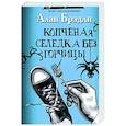 russische bücher: Брэдли А. - Копченая селедка без горчицы