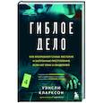 russische bücher: Уэнсли Кларксон - Гиблое дело. Как раскрывают самые жестокие и запутанные преступления, если нет улик и свидетелей