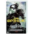 russische bücher: Фрэнсис Д. - Банкир