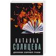 russische bücher: Солнцева Наталья - Дневник сорной травы