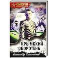 russische bücher: Тамоников А. - Крымский оборотень