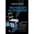 russische bücher: Харрис Жанель - Без поцелуя на прощание