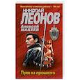 russische bücher: Леонов Н.И., Макеев А.В. - Пуля из прошлого