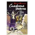 russische bücher: Игорь Лысов - Симфония убийства