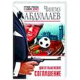 russische bücher: Чингиз Абдуллаев - Джентльменское соглашение