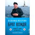 russische bücher: Млечин Л.М. - Брат вождя, или Увидеть Кима и умереть