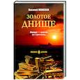 russische bücher: Моисеев В.В. - Золотое днище