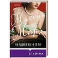 russische bücher: Вирджиния Фейто - Миссис Марч