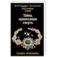 russische bücher: Галина Романова - Тайна, приносящая смерть