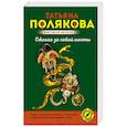 russische bücher: Татьяна Полякова - Сжигая за собой мосты