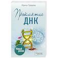 russische bücher: Градова И. - Проклятие ДНК