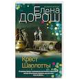 russische bücher: Дорош Е. - Крест Шарлотты