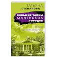 russische bücher: Татьяна Степанова - Родео для прекрасных дам