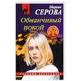 russische bücher: Серова М. - Обманчивый покой