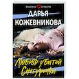 russische bücher: Дарья Кожевникова - Любовь убитой Снегурочки