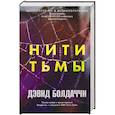 Нити тьмы