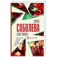 russische bücher: Соболева Л. - Сеанс гипноза