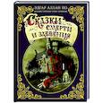 russische bücher: По Э.А., Гримли Г. - Сказки смерти и забвения
