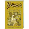 russische bücher: Устинова Т.В. - Девчонки, я приехал!