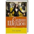 russische bücher: Шелдон С. - Узы крови