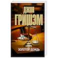 russische bücher: Гришэм Д. - Золотой дождь