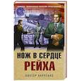 russische bücher: Виктор Карпенко - Нож в сердце рейха