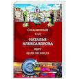 russische bücher: Наталья Александрова - Стеклянный сад. Щит царя Леонида