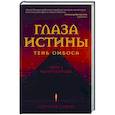 russische bücher: Ростислав Соколов - Глаза истины. Тень Омбоса. Часть 2. Черная пирамида