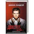 russische bücher: Линдсей Джефф - Декстер во тьме