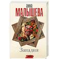 russische bücher: Малышева А.В. - Западня