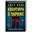 russische bücher: Фоли Л. - Квартира в Париже