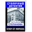 russische bücher: Татьяна Степанова - Ключ от миража