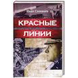 russische bücher: Соловьев Иван Николаевич - Красные линии
