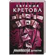 russische bücher: Кретова Е.В. - Неслужебный роман