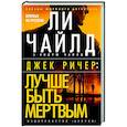 russische bücher: Чайлд Л. - Джек Ричер: Лучше быть мертвым