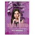 russische bücher: Татьяна Полякова - Все в шоколаде