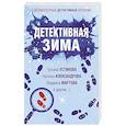 russische bücher: Татьяна Устинова, Наталья Александрова, Людмила Мартова и другие - Детективная зима