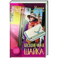 russische bücher: Хмелевская Иоанна - Бесконечная шайка