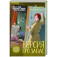 russische bücher: Хмелевская Иоанна - Версия про запас