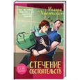 russische bücher: Хмелевская Иоанна - Стечение обстоятельств