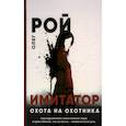 russische bücher: Рой О.Ю. - Имитатор. Охота на охотника