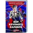 russische bücher: Валерий Шарапов - Вор крупного калибра