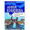 russische bücher: Анна Князева - В сентябре вода холодная
