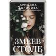 russische bücher: Борисова А. - Змеев столб