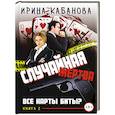 russische bücher: Кабанова Ирина Юрьевна - Случайная жертва. Книга вторая. Все карты биты?