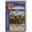 russische bücher: Тамоников А. - Ультиматум крупного калибра